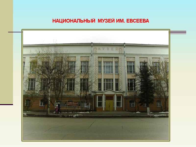 НАЦИОНАЛЬНЫЙ МУЗЕЙ ИМ. ЕВСЕЕВА